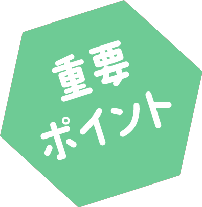 重要ポイント
