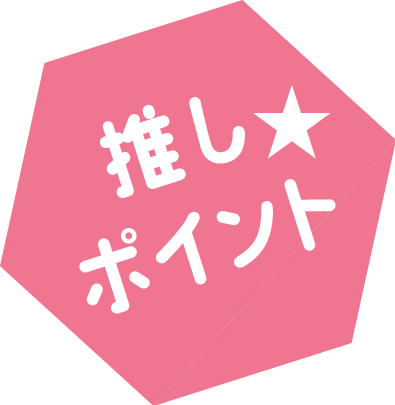 推しポイント